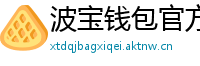 波宝钱包官方网站下载入口